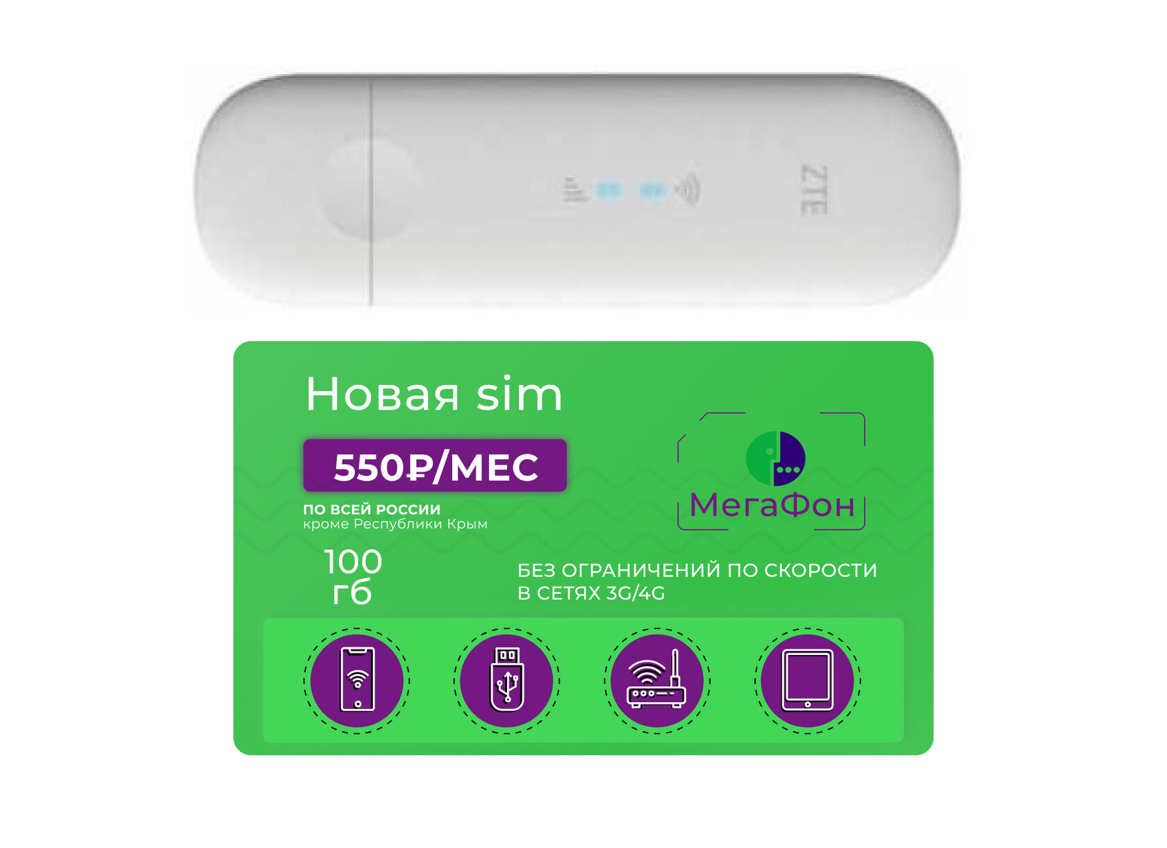 3G/4G WiFi USB модем ZTE MF79RU с сим-картой Мегафон 100 Гб за 550 руб/мес  - купить в Москве с доставкой недорого, цены в Bezlimitik.ru