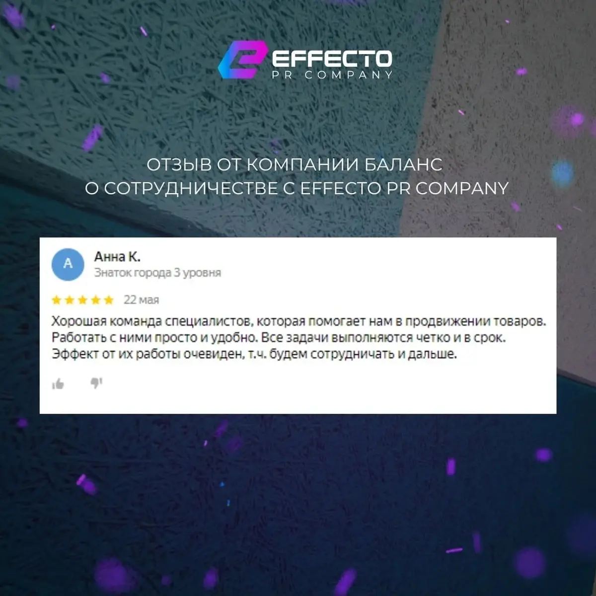 Отзыв Анны К. о сотрудничестве с Effecto