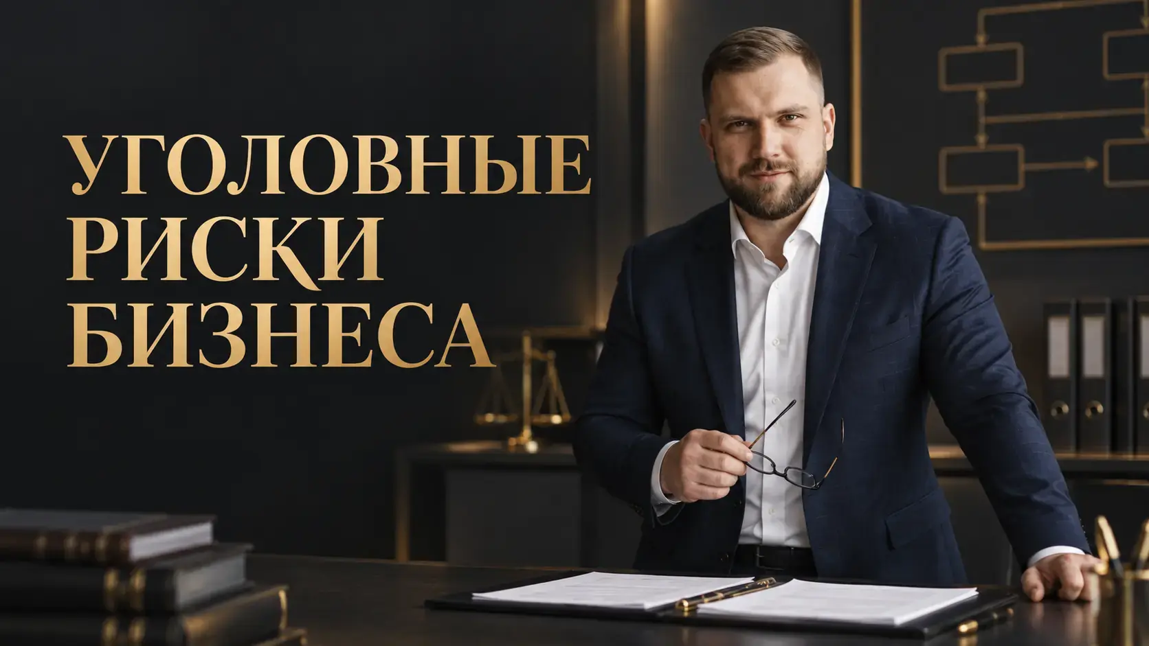 Уголовные риски бизнеса