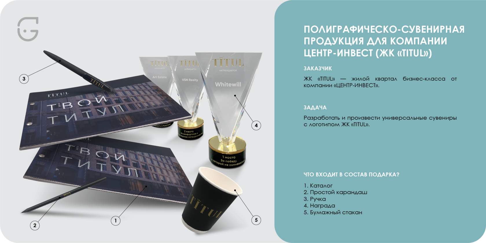 Ручка, каталог, бумажный стакан, простой карандаш, награда ЖК Титул с брендированием для офисного использования