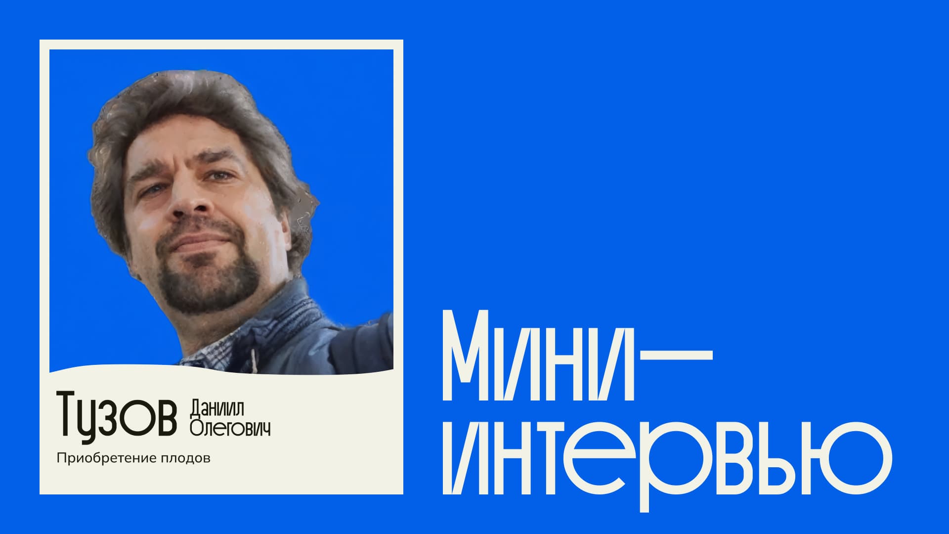 Даниил Тузов — доктор юридических наук, преподаватель курса по вещному праву в Liberford