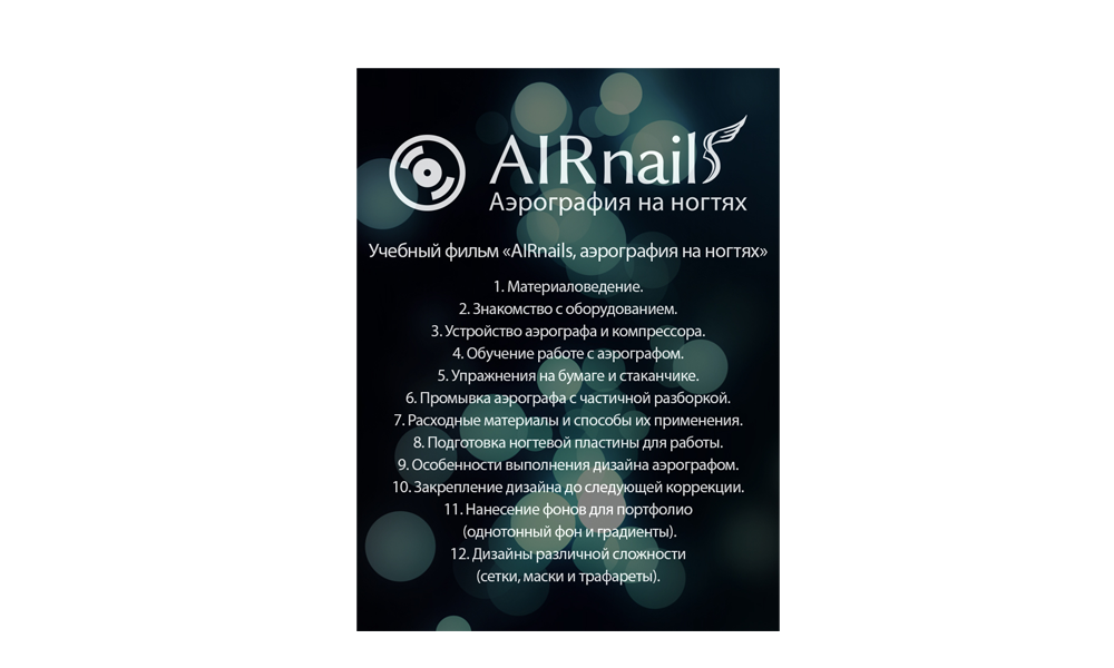 Учебный видеофильм «AIRnails, аэрография на ногтях»