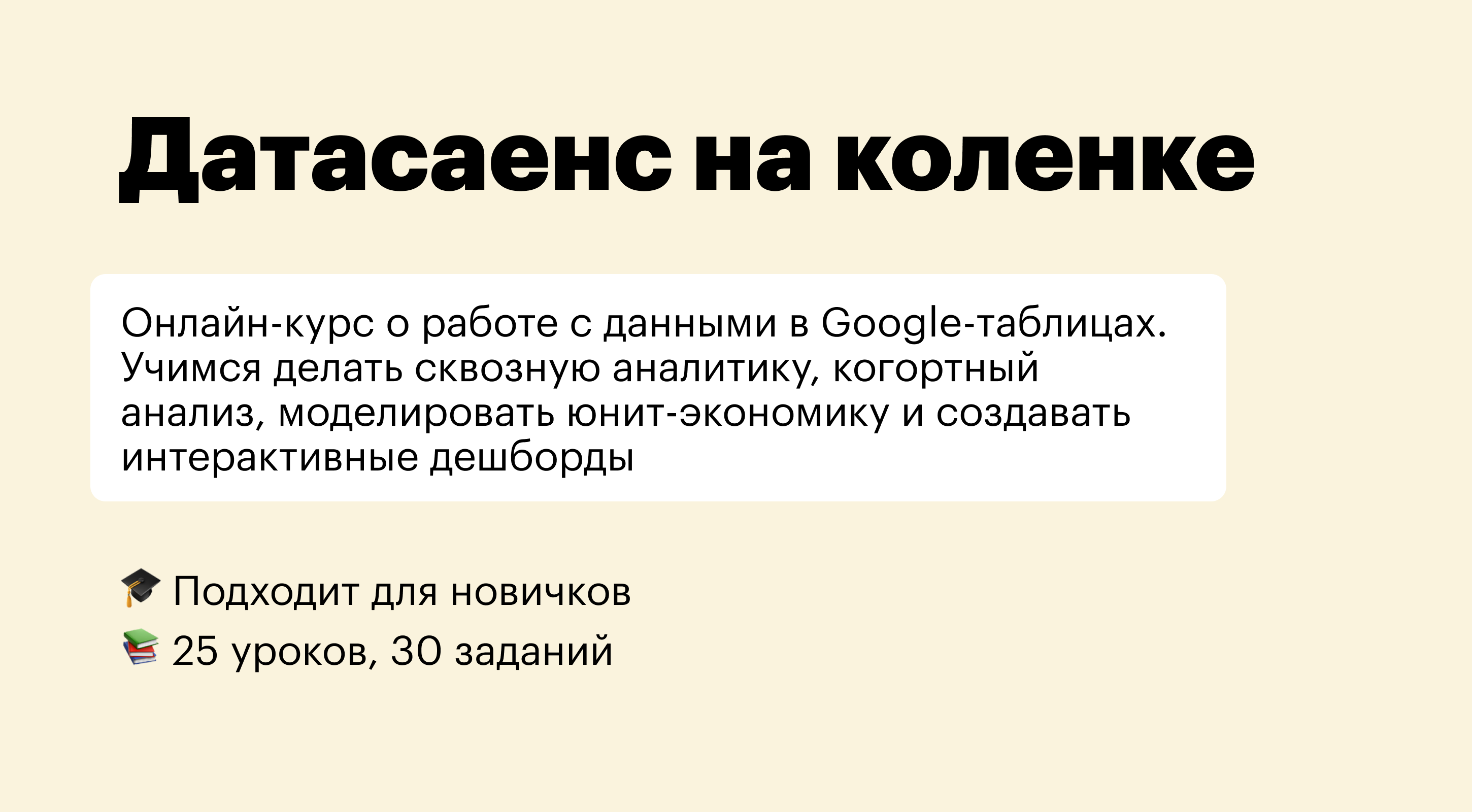 Датасаенс на коленке — онлайн-курс о работе с Google Sheets