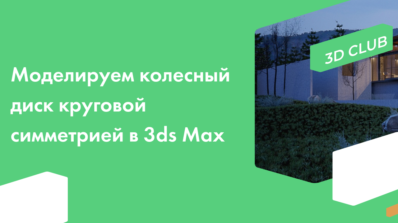 Как создать модель автомобиля в 3ds Max – подробная инструкция