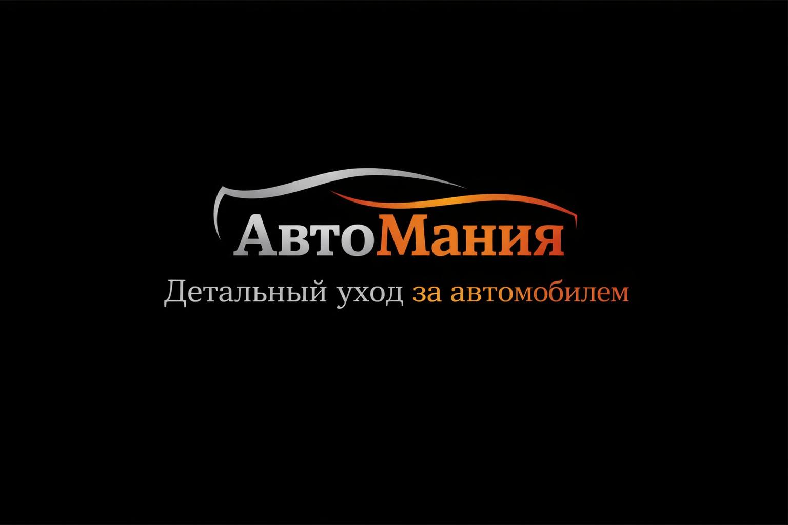 АвтоМания