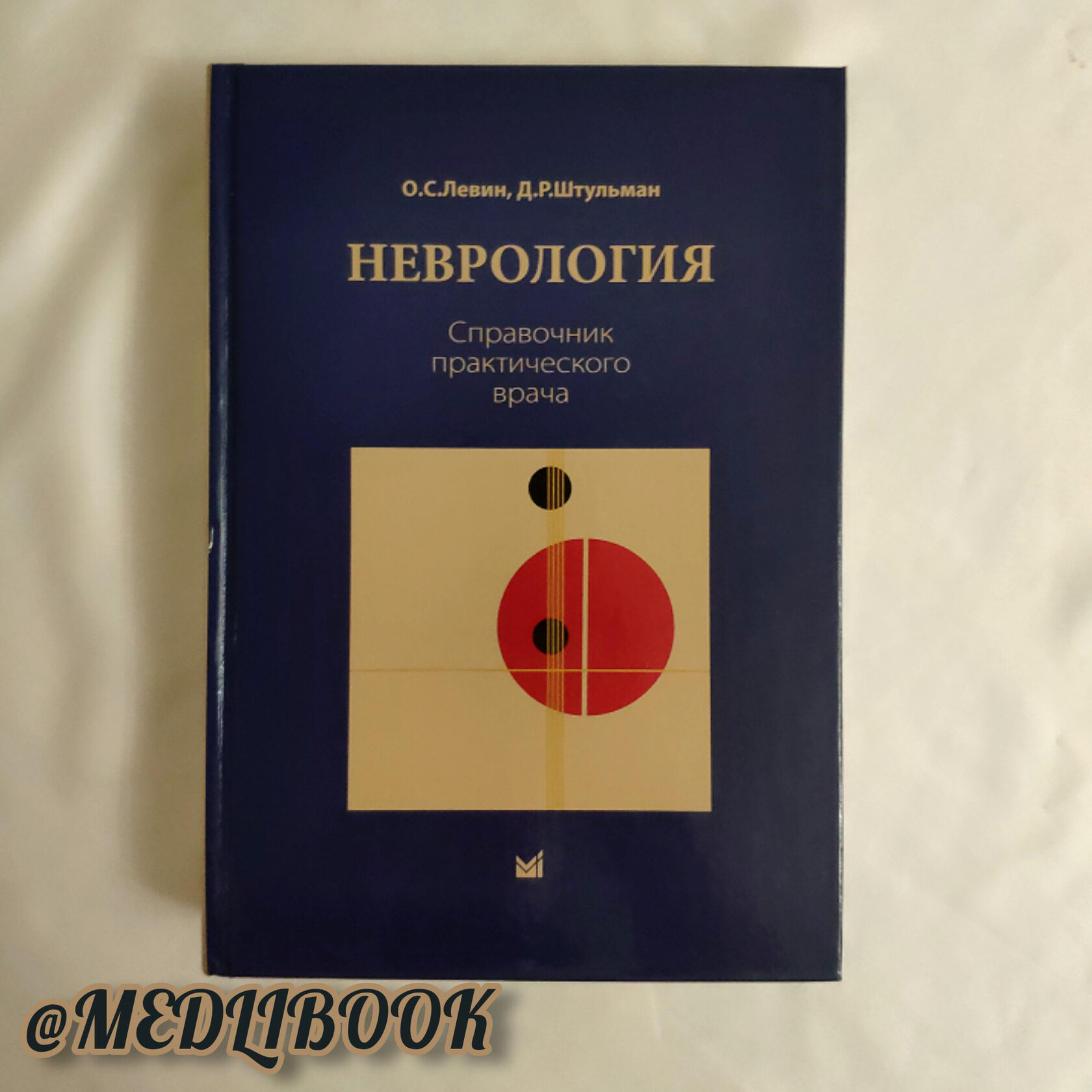 справочник практикующего врача»,. справочник по неврологии левин. штульман неврология. неврология левин и штульман последнее издание. штульман неврология.