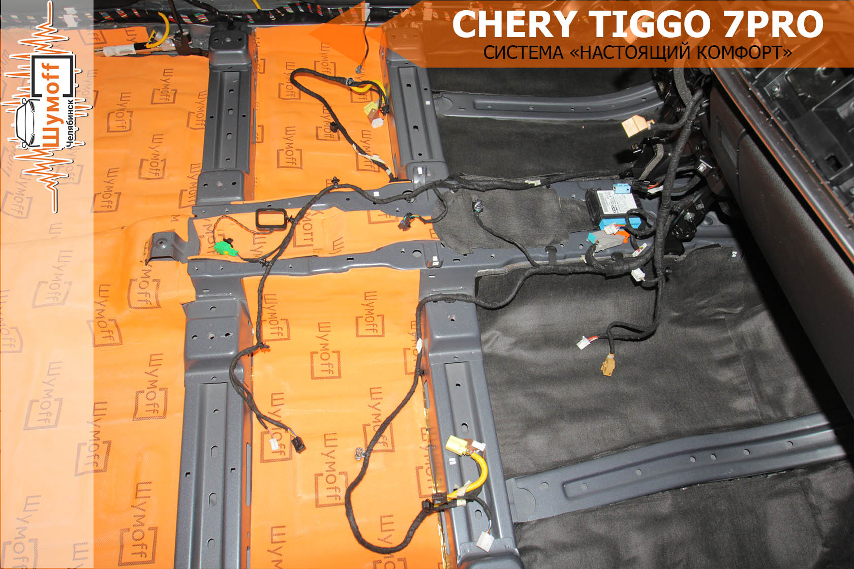 Шумоизоляция chery tiggo 7 pro