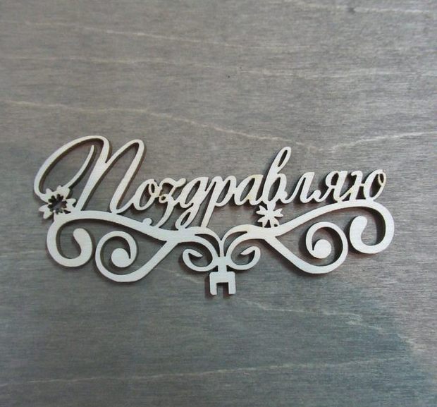 Топпер поздравляю из фанеры