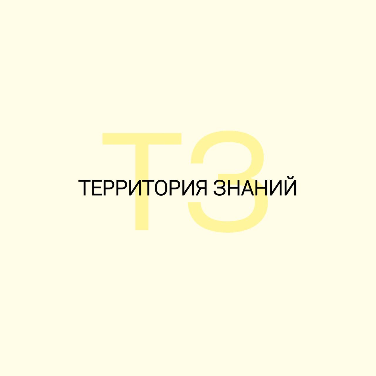  ТЕРРИТОРИЯ ЗНАНИЙ 