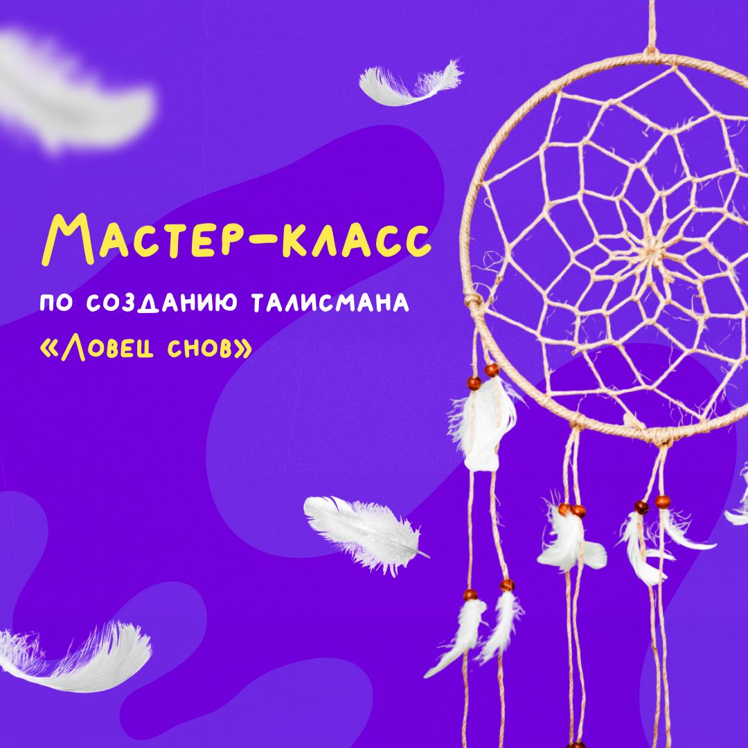 Мастер класс ловец снов
