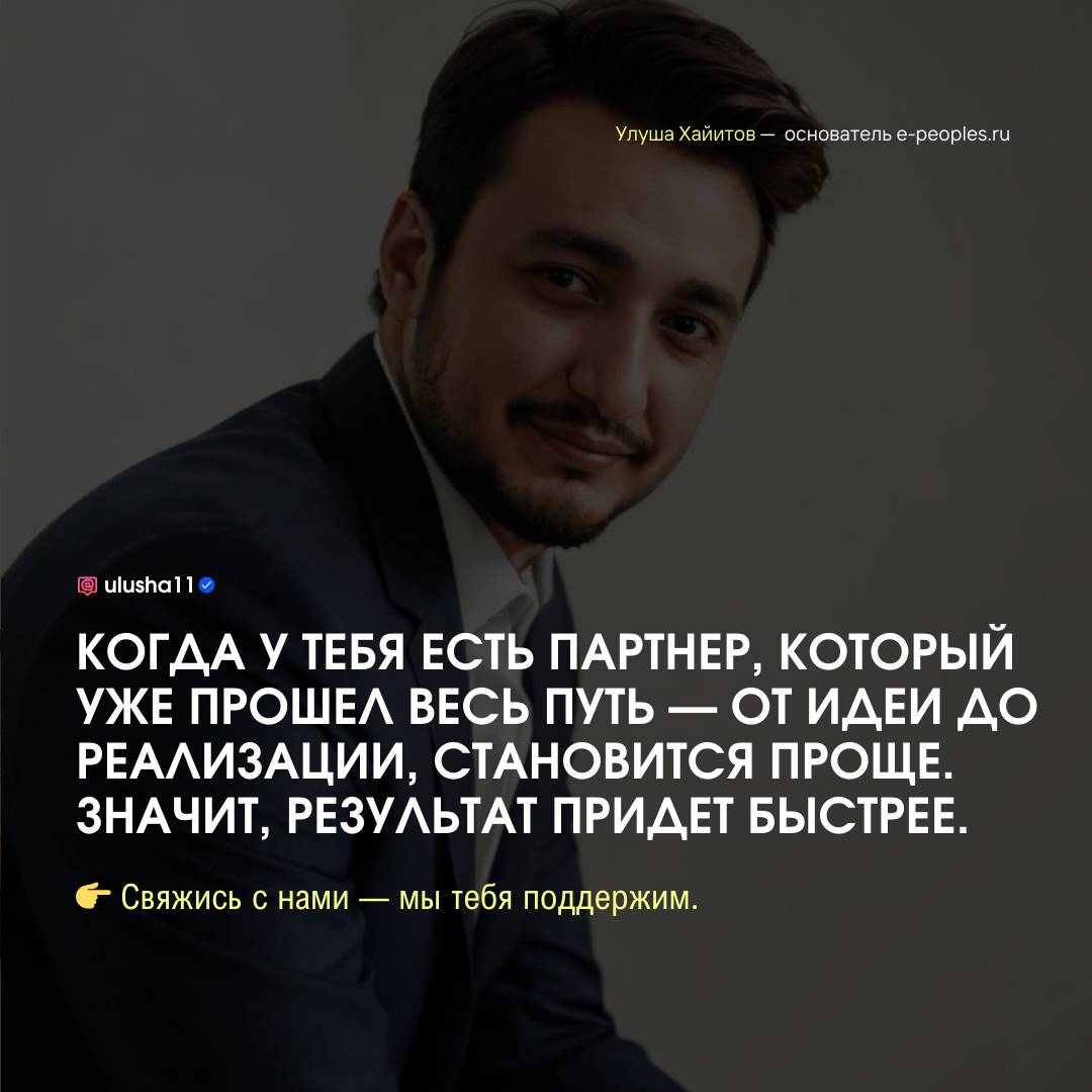 Улуша Хайитов - основатель компании e-peoples.ru