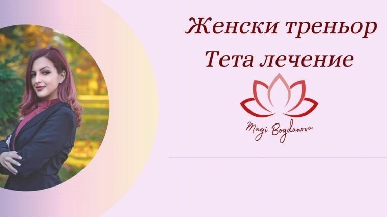 10 %  отстъпка за Тета лечение с Магдалена Богданова!