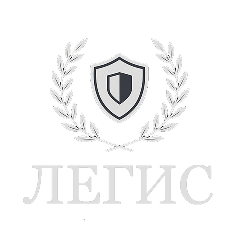 Юридическая компания «Legis» 