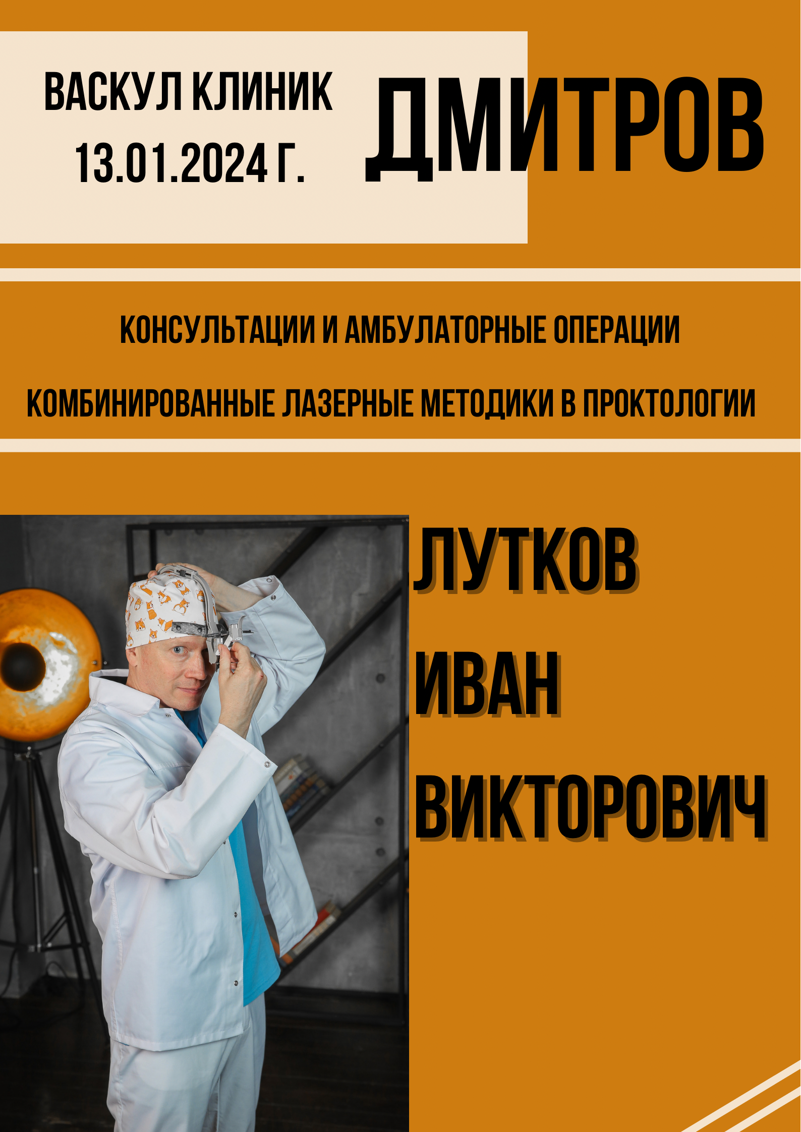 Врач-колопроктолог Медицинского центра Елены Малышевой Лутков Иван Викторович