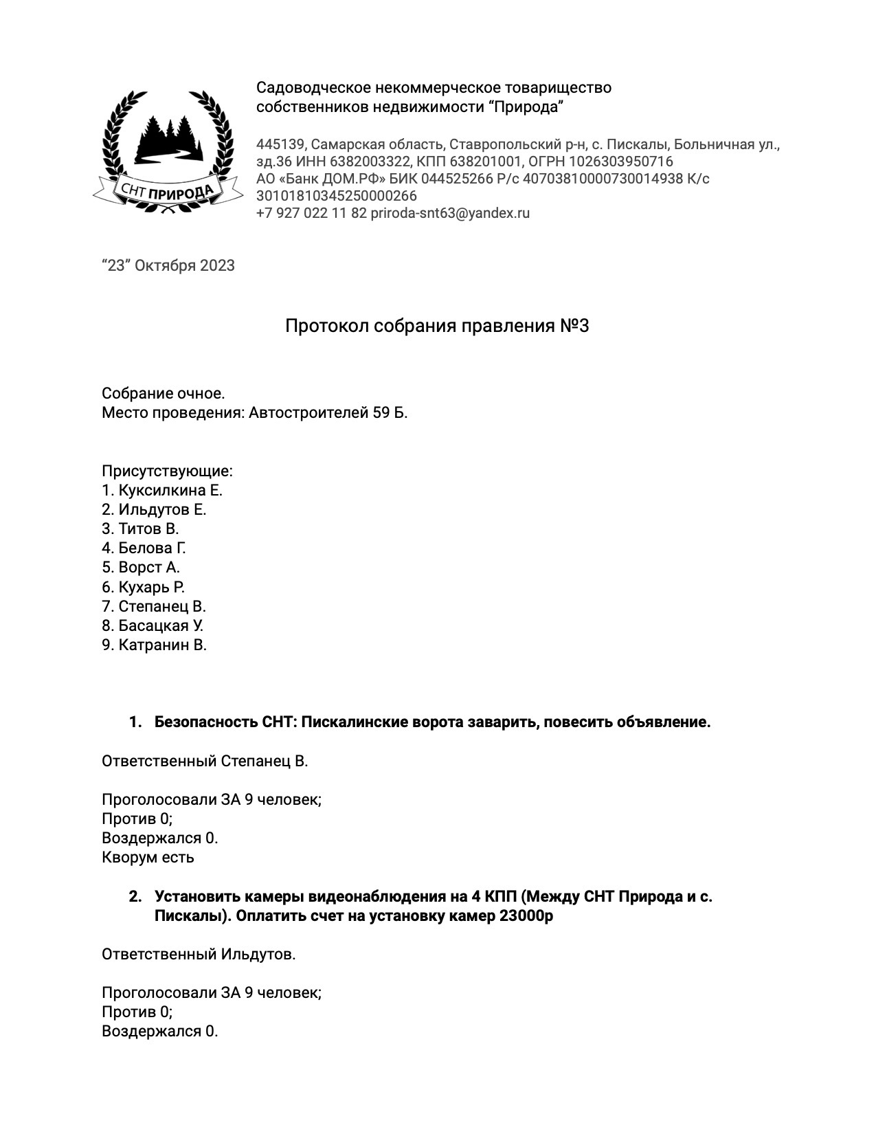 Протокол собрания правления №3 от 23.10.2023