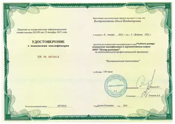Удостоверение по функциональной диагностике — Ольга Вострокнотова