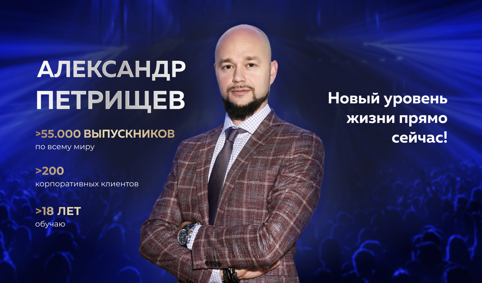 Александр Петрищев - бизнес тренинги ораторского мастерства