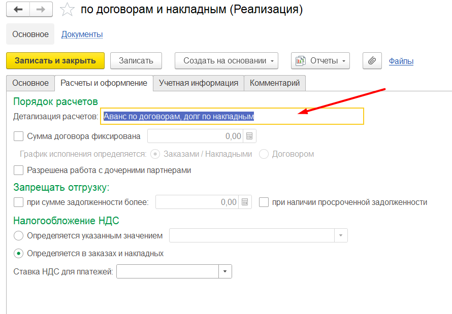 1С Комплексная автоматизация 2 и ERP: детализация расчетов в договоре «Аванс по договорам, долг по накладным»