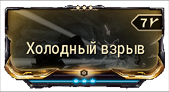 Холодный взрыв