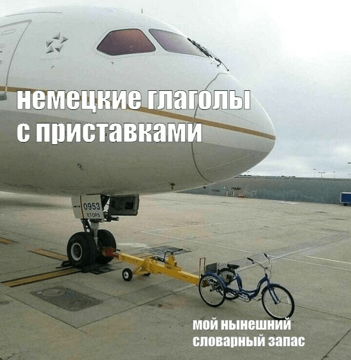 немецкие глаголы с приставками