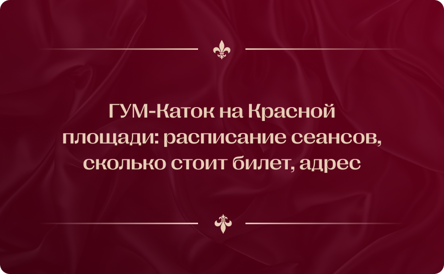 ГУМ-Каток на Красной площади: расписание сеансов, сколько стоит билет, адрес, как добраться