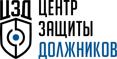 Банкротство физических лиц - Центр Защиты Должников в России