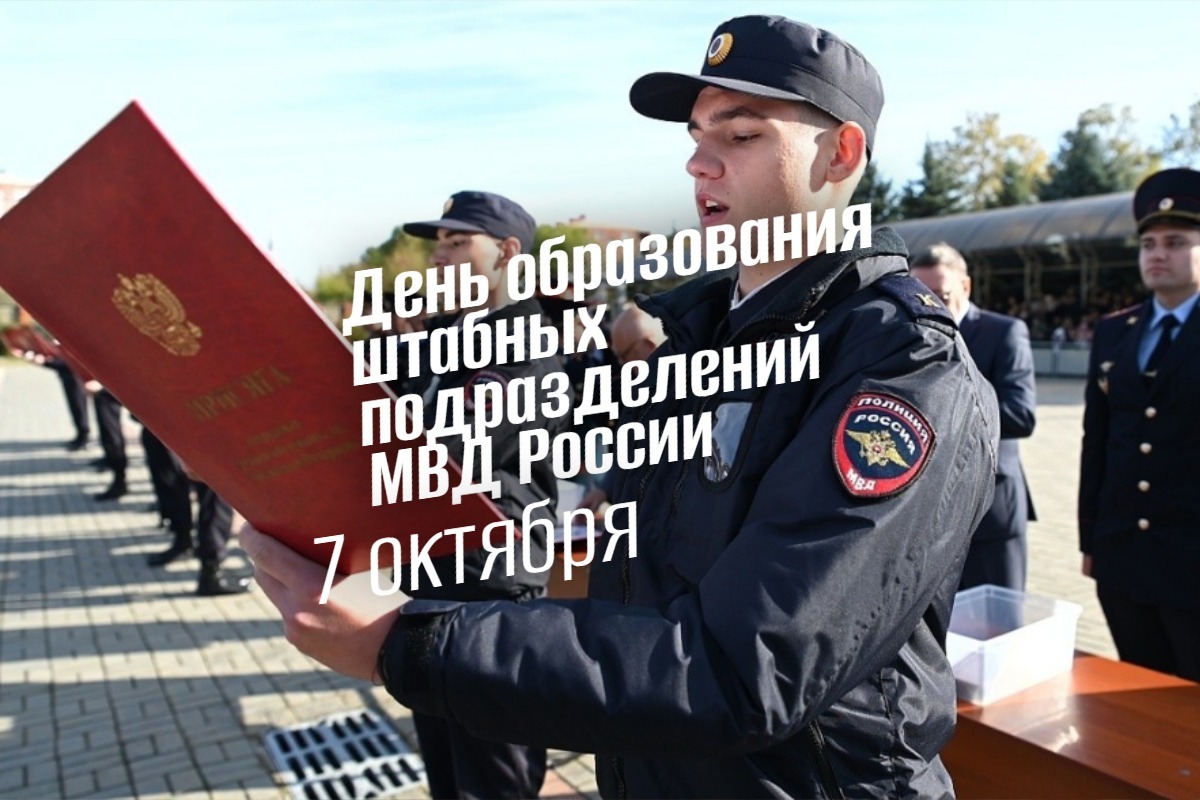 7 октября День образования штабных подразделений МВД России 2025 geek hostel prazdniki