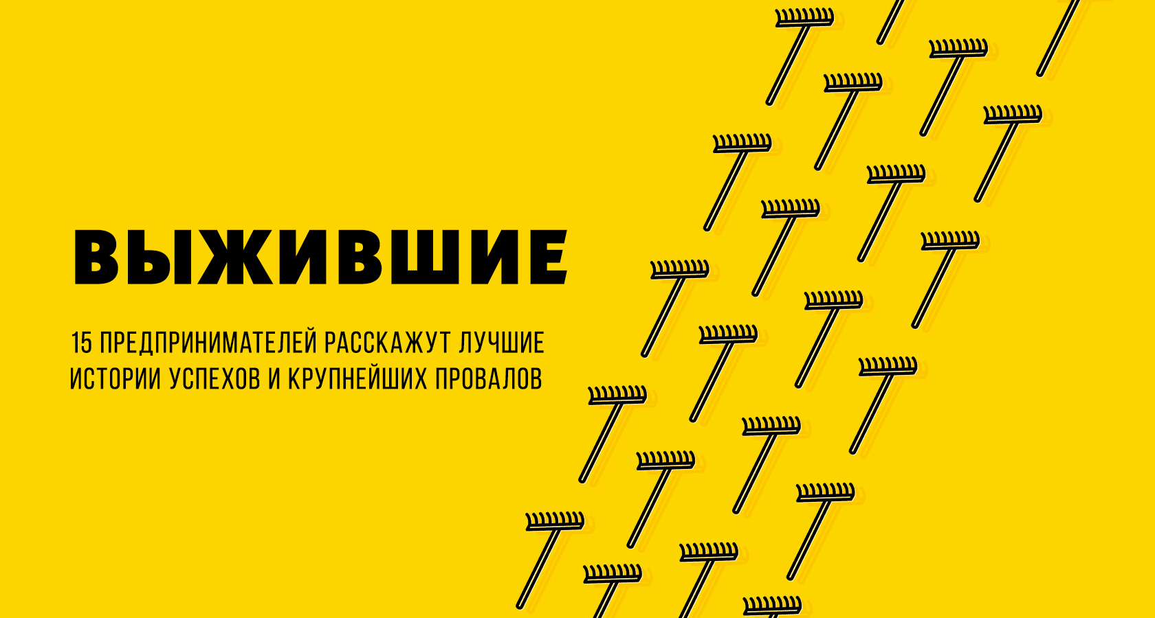 Выжившие. 15 предпринимателей расскажут лучшие истории успехов и крупнейших  провалов