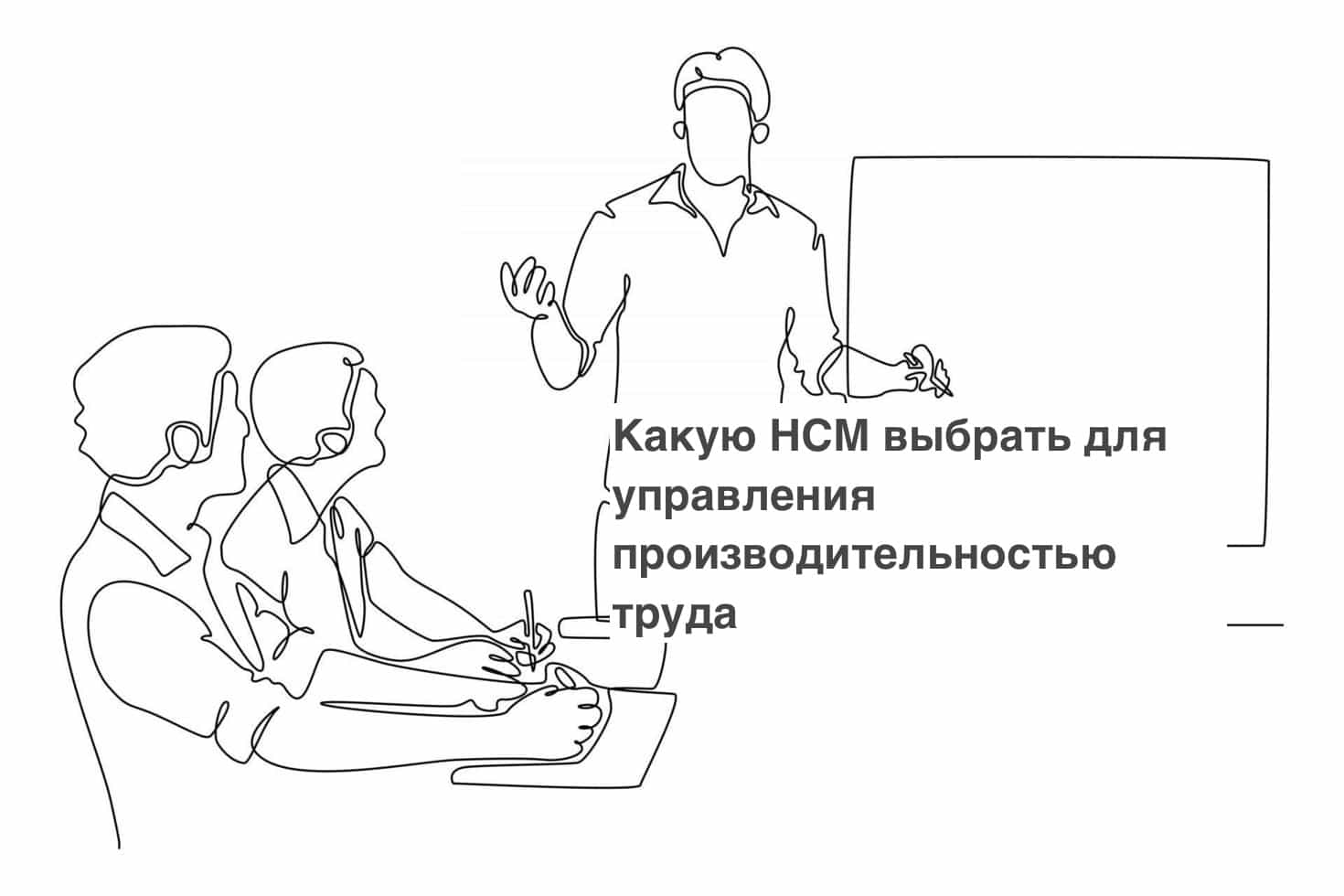 Какую HCM выбрать для управления производительностью труда