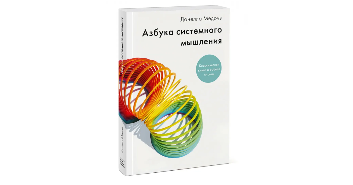 Рецензия на книгу Д. Медоуз "Азбука системного мышления"