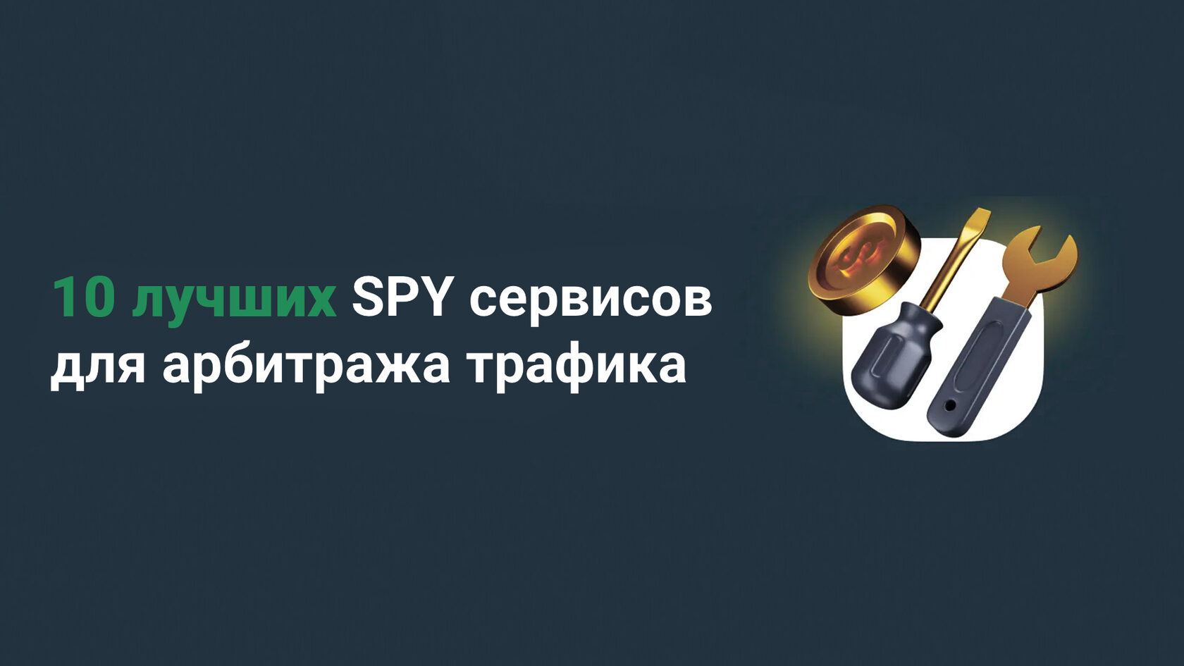 Spy сервисы