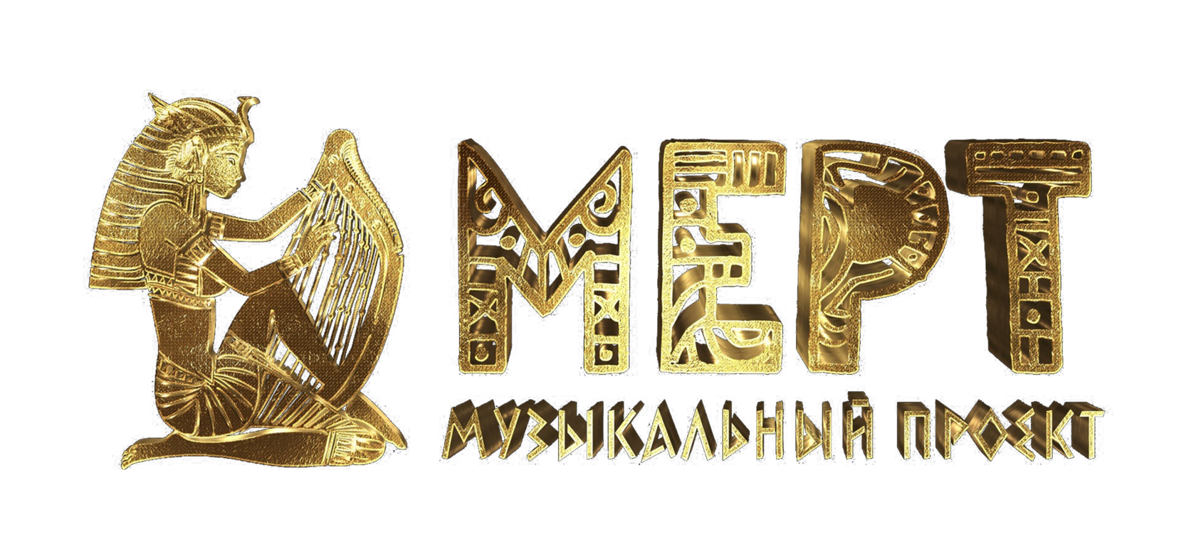 МЕРТ