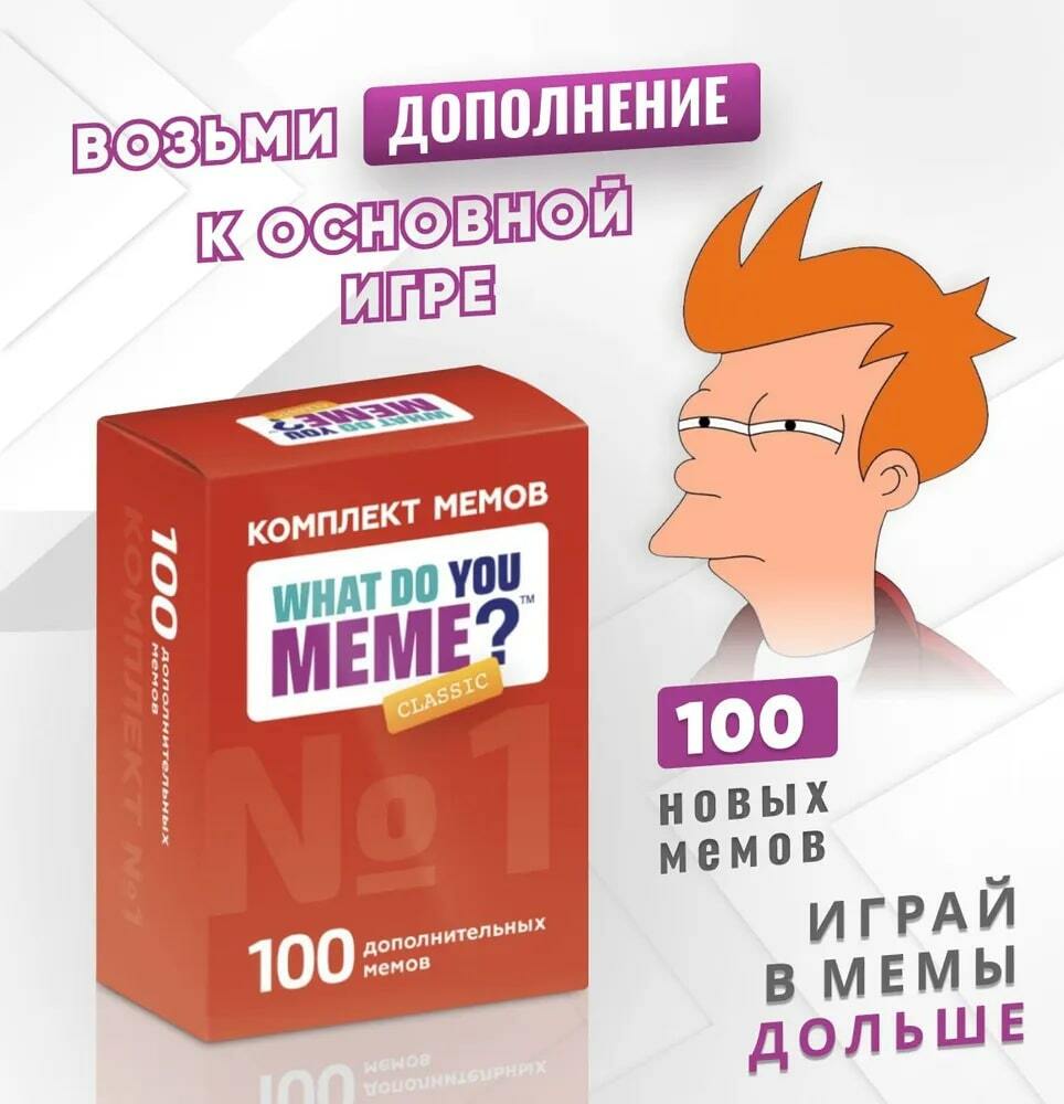 Комплект дополнительных мемов к игре What do you MEME? №1