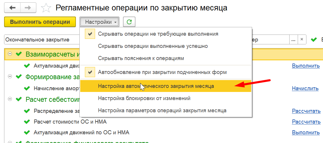Где настроить автоматическое закрытие месяца по расписанию в 1С Комплексная автоматизация 2 и ERP