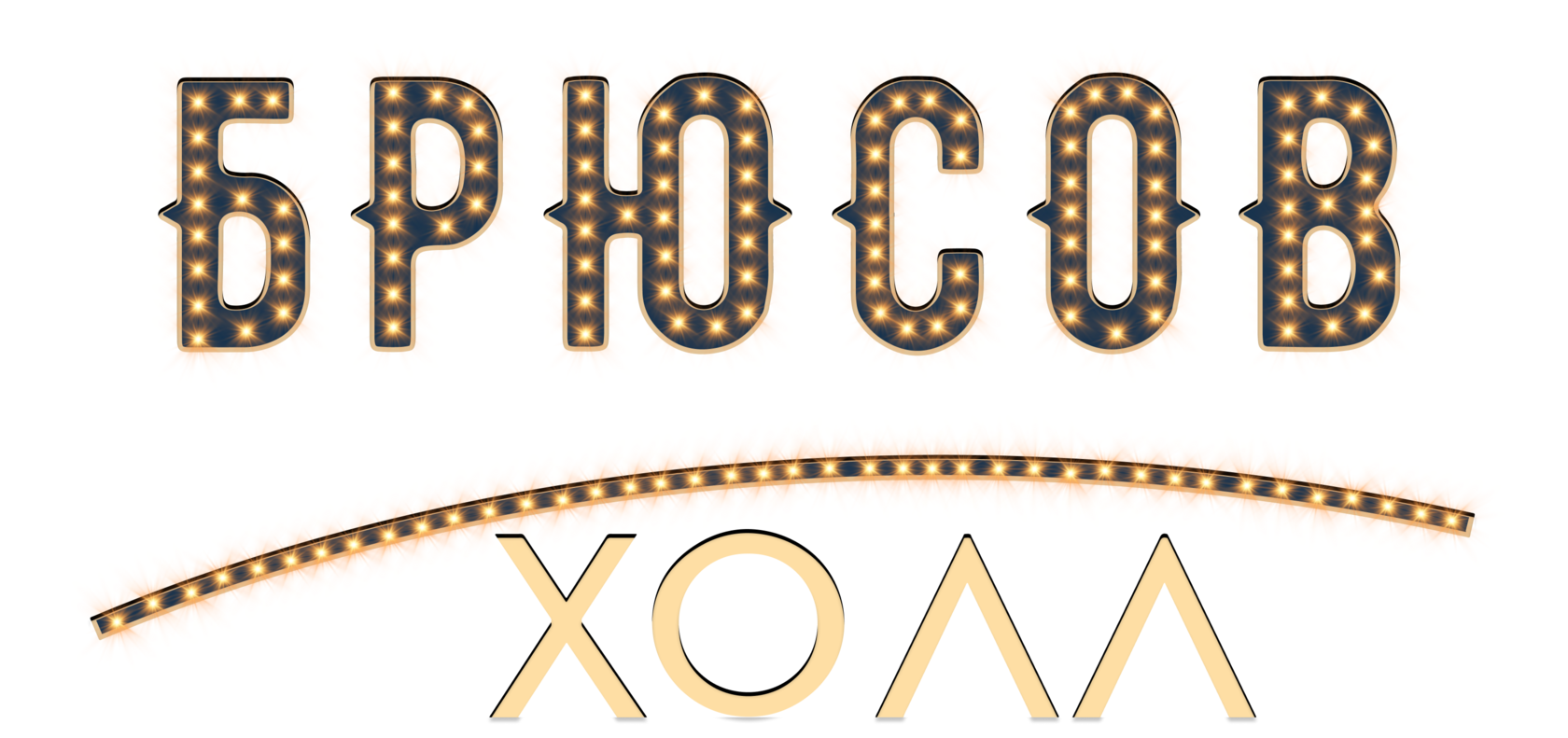 Брюсов-холл