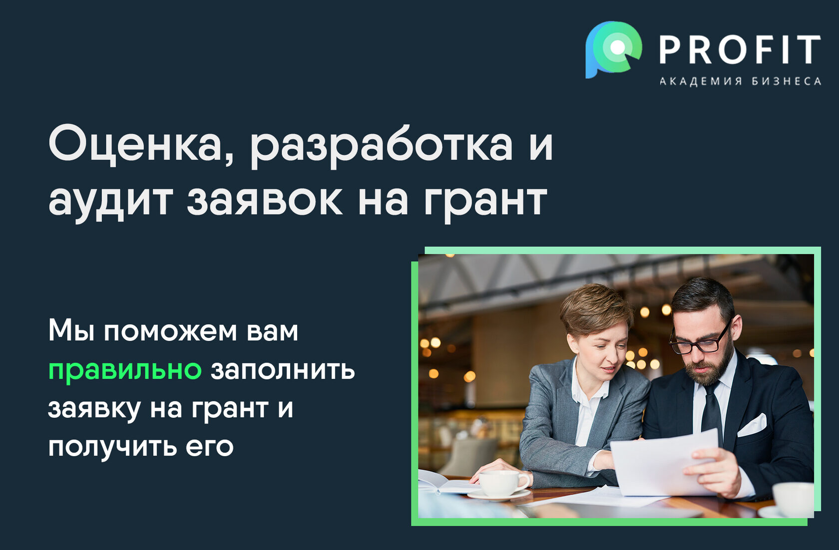 Гранты на реализацию проектов