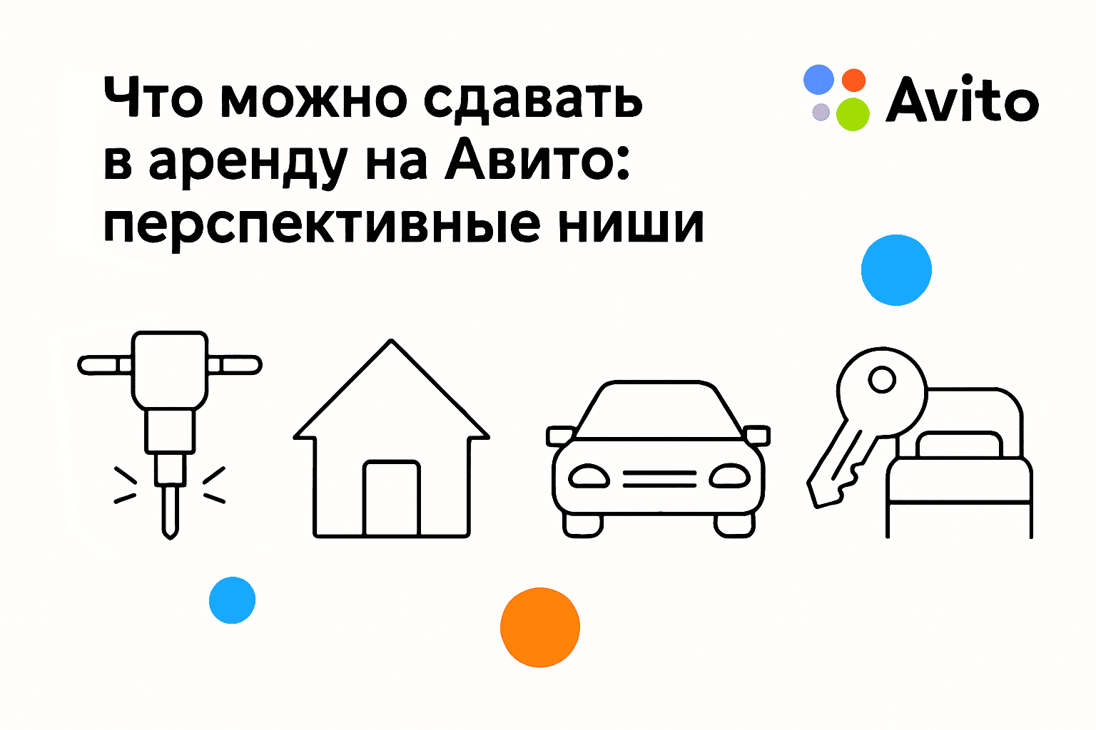 Что можно сдавать в аренду на Авито