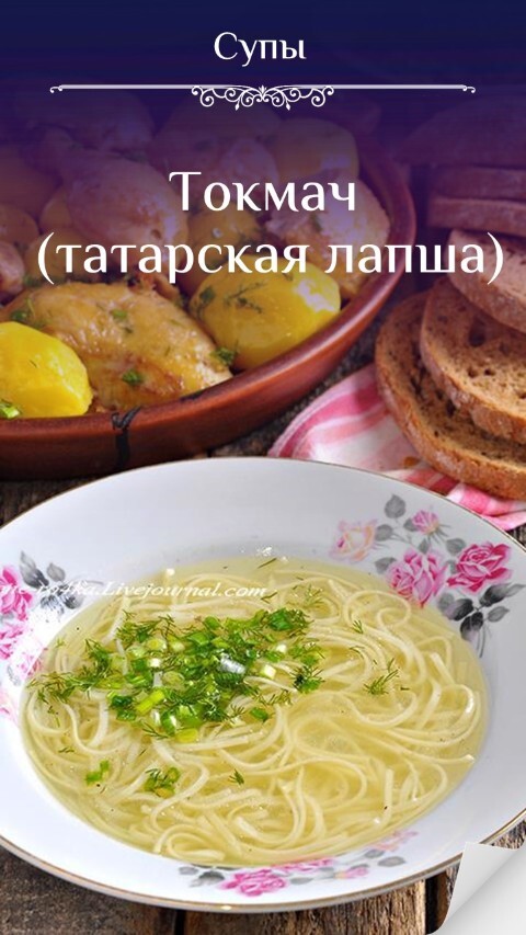 Токмач (татарская лапша)