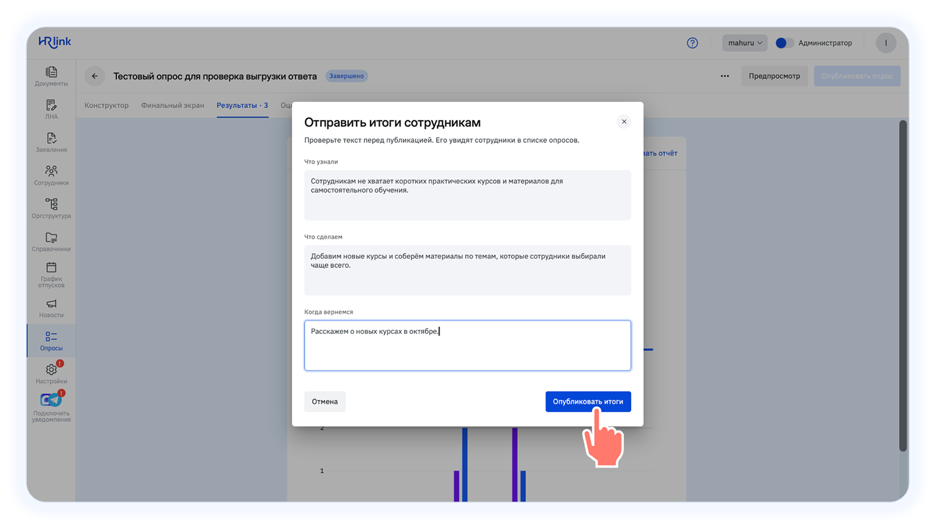 Отправка сотрудникам итогов опроса и комментария