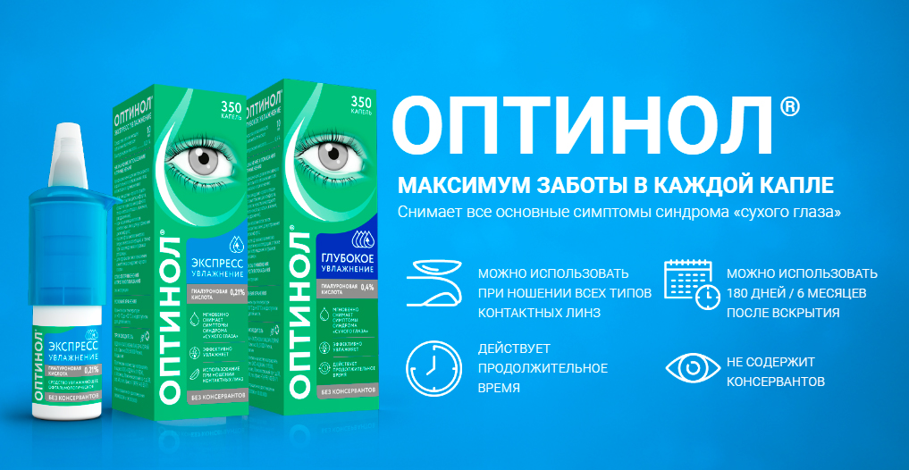 Оптинол глубокое увлажнение инструкция. Оптинол глазные капли. Увлажняющие капли для глаз Оптинол. Оптинол капли глазные 0.21 10мл. Оптинол увлажнение.