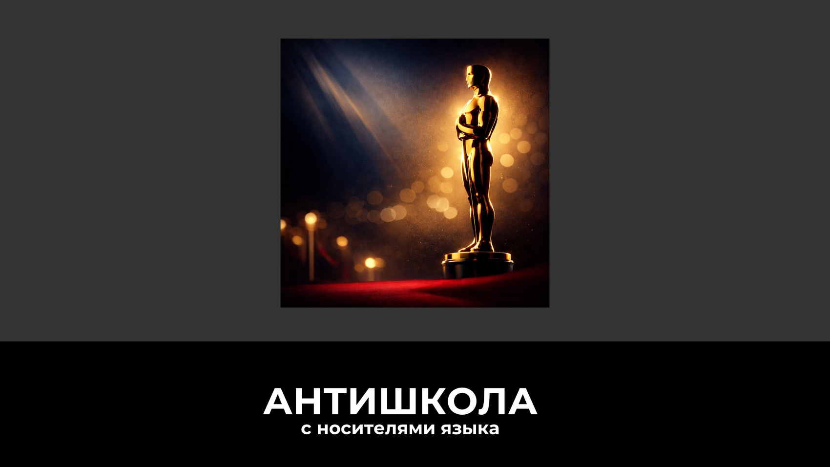 Оскар 2026: главная кинопремия года