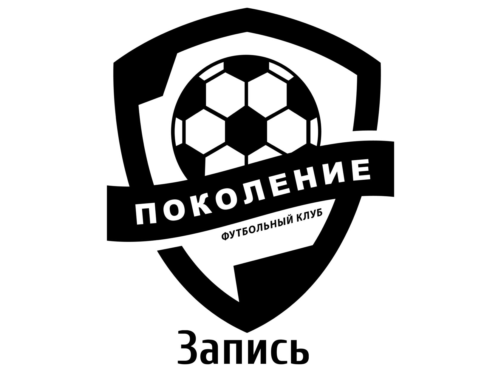 Записаться в футбольный клуб "Поколение"