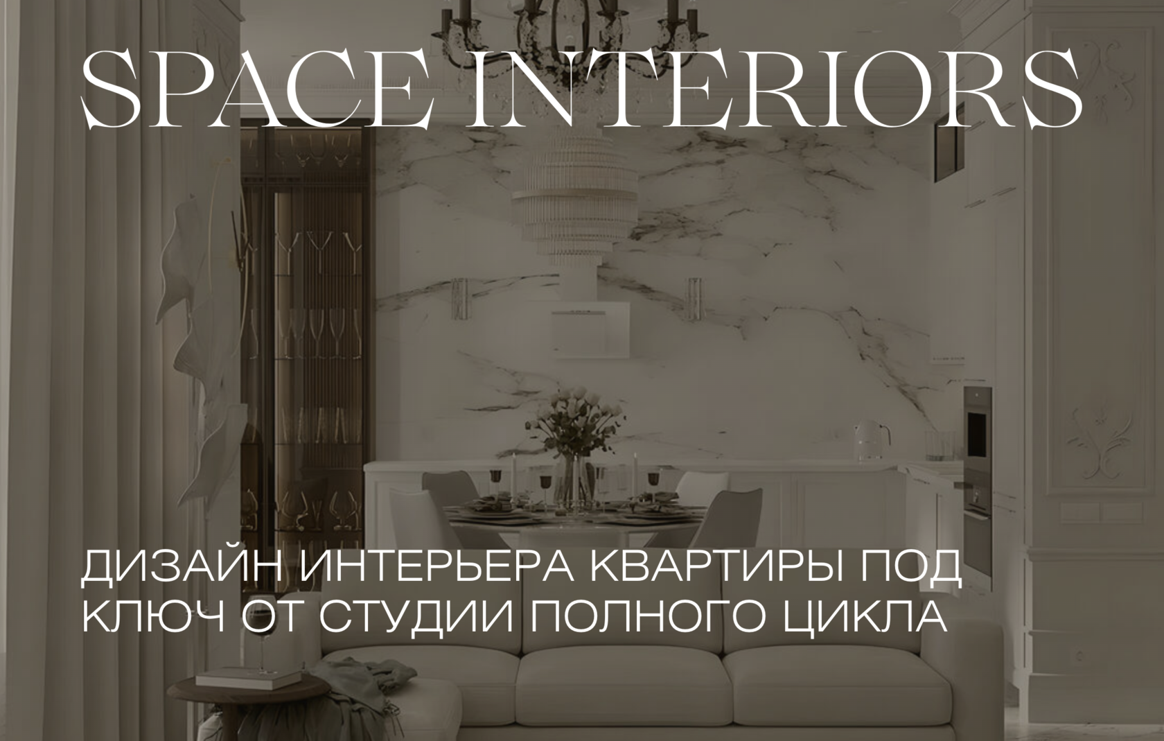 Дизайн интерьера квартиры под ключ в Твери, разработка дизайн-проекта