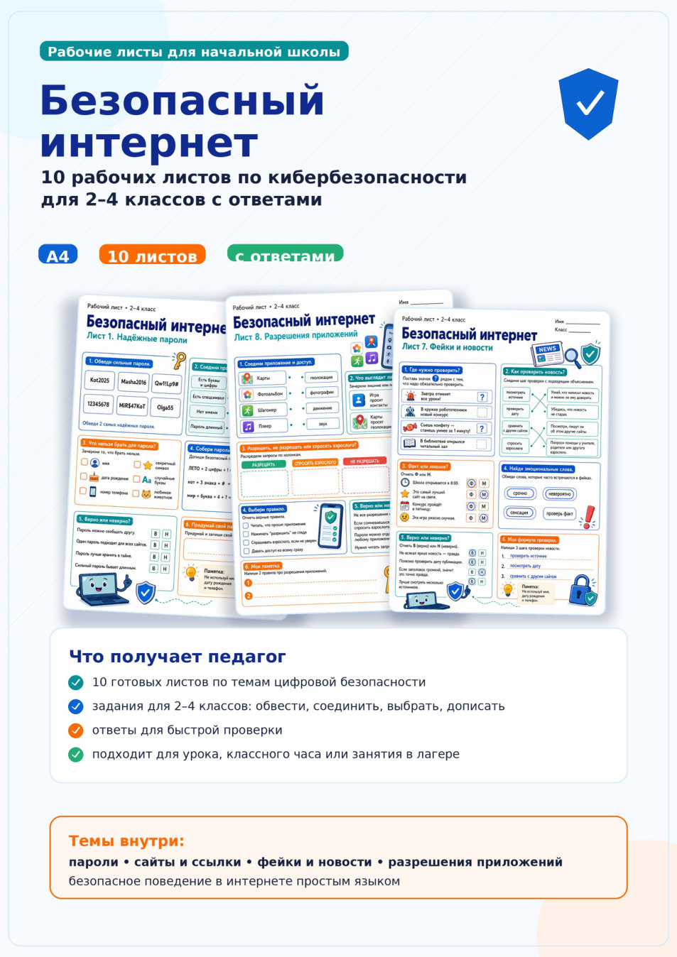 Безопасный интернет: рабочие листы для 2–4 классов