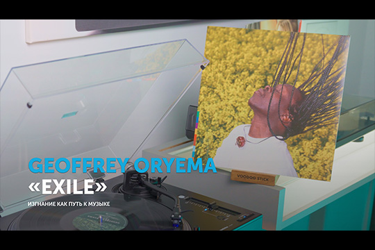 Джеффри Ориема — изгнание, как путь к музыке