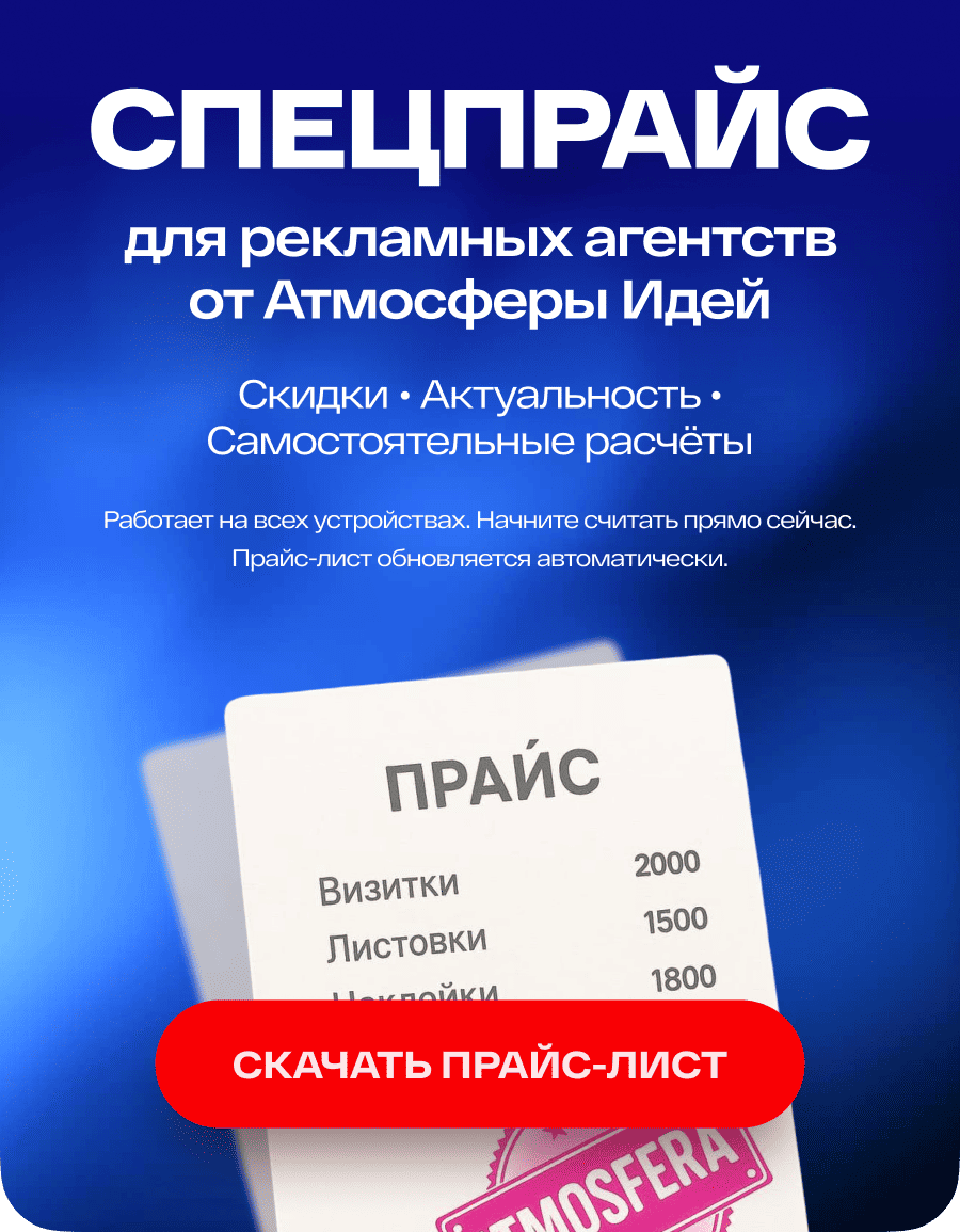 Спецпрайс для рекламных агентств от Атмосферы Идей