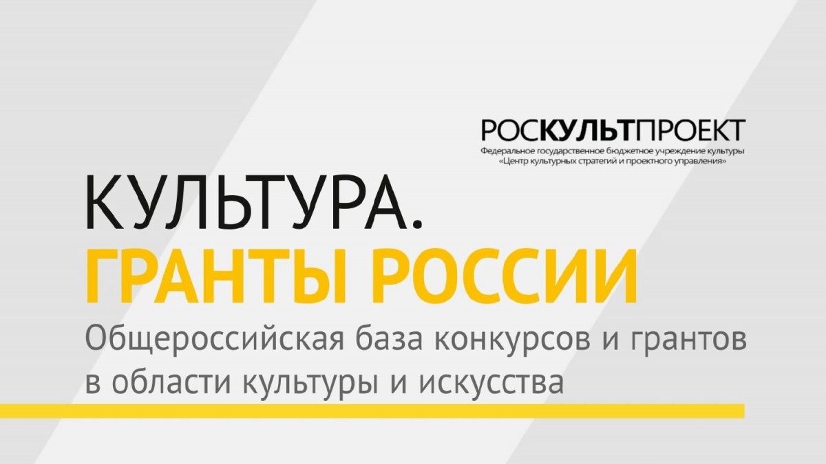 Портал культура гранты россии