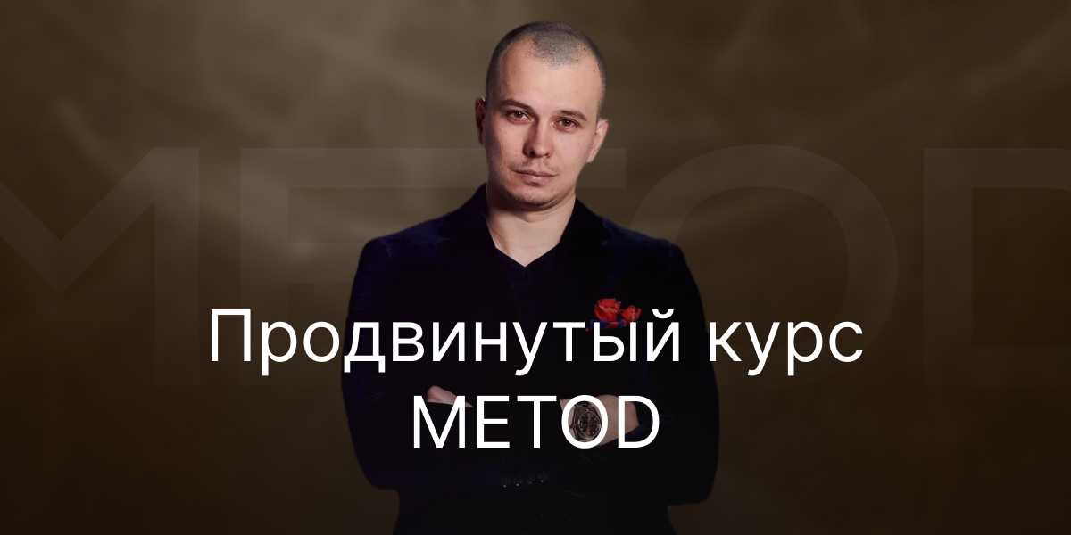 Пройти курс по методам