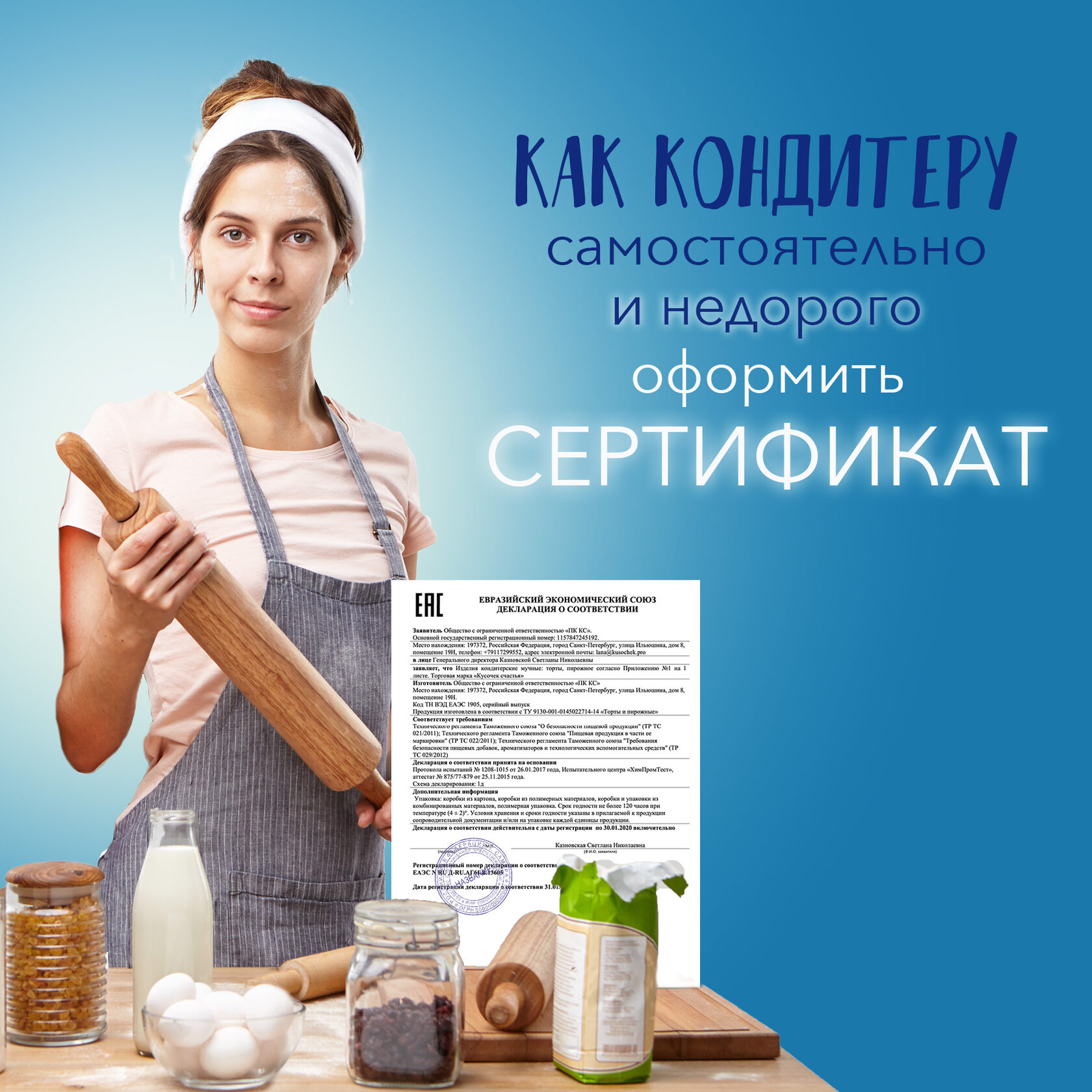 Как кондитеру оформить сертификат (декларацию о соответствии)