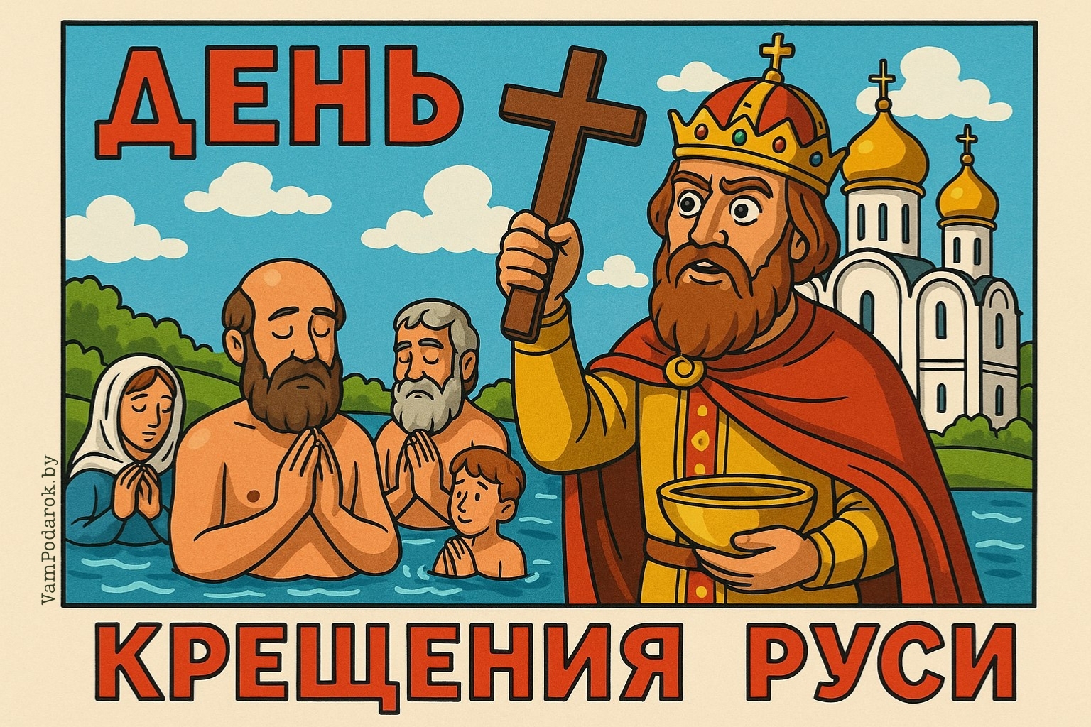 День крещения Руси – картинка